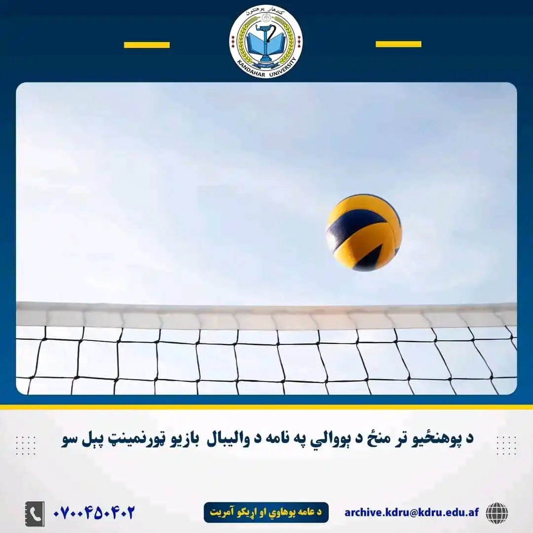 Image from کندهار پوهنتون-Kandahar University: د پوهنځيو تر منځ د ېووالي په نامه د والیبال بازيو ټورنمينټ پېل سو د ...