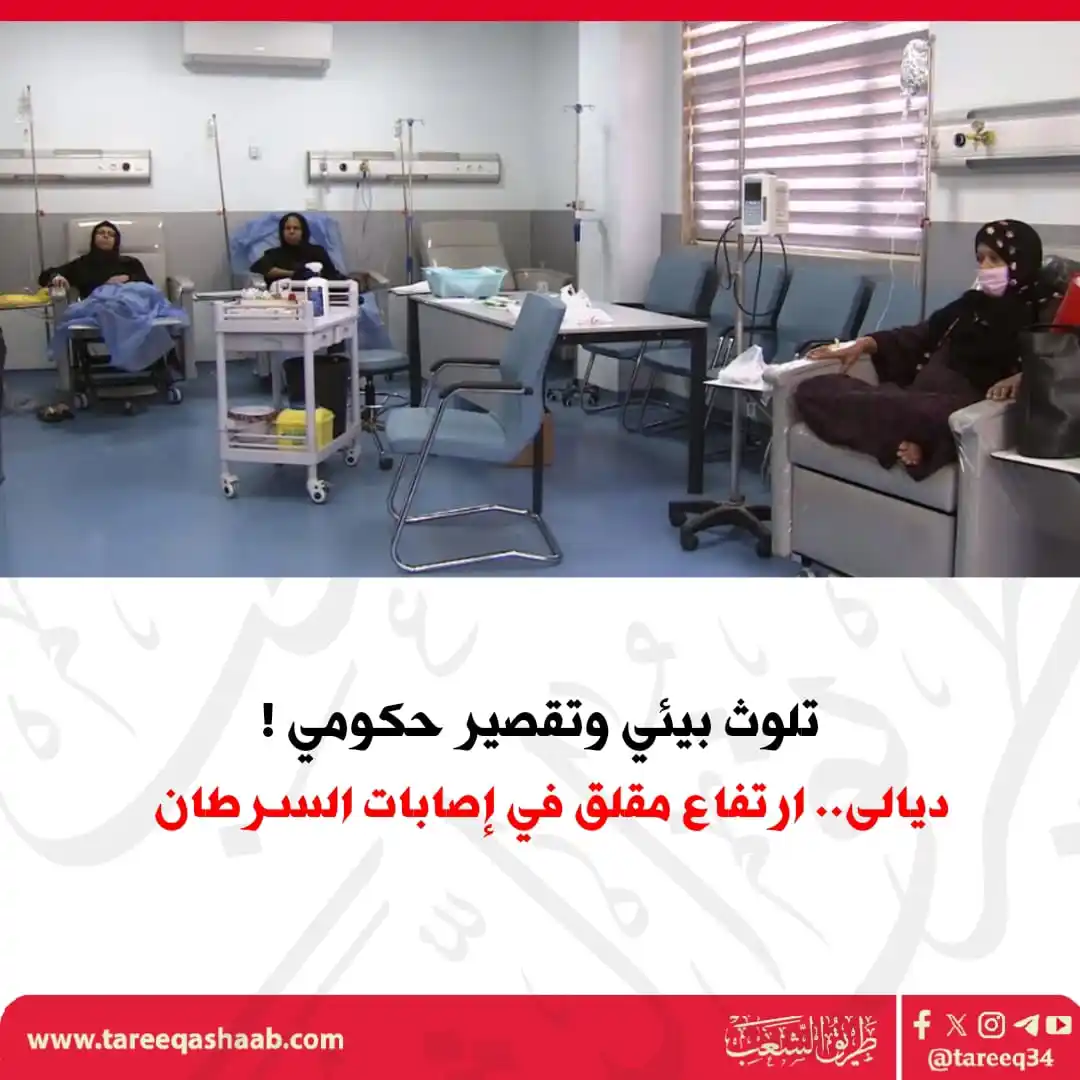 Image from الطريق: ديالى.. ارتفاع مقلق في إصابات السرطان تشهد محافظة ديالى، خلال السنوات...