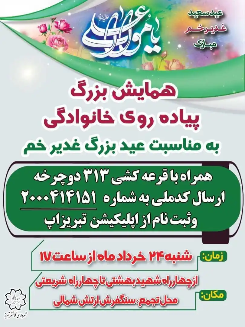 Image from تبریز ورزش: ♦️همایش بزرگ پیاده روی خانوادگی بمناسبت عید بزرگ غدیر خم 🔺از آن دسته...