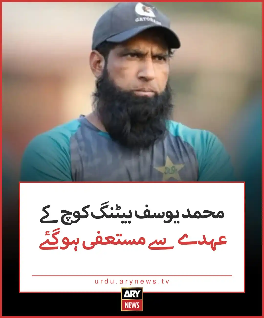 Image from ARY News: https://urdu.arynews.tv/mohammad-yousuf-resigns-as-batting-coach/...