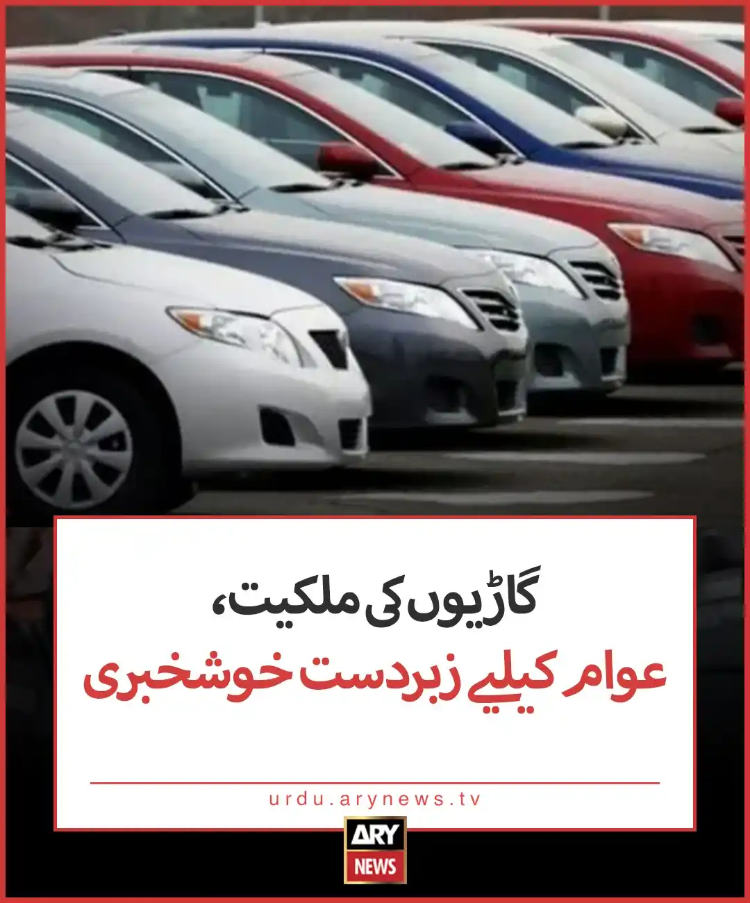 Image from ARY News: https://urdu.arynews.tv/vehicle-ownership-excise-and-taxation-sindh/...