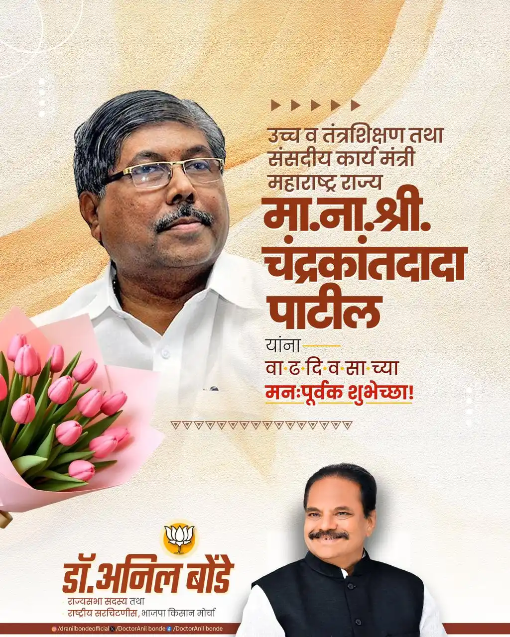 Image from Dr. Anil Bonde: मा.ना.श्री. चंद्रकांतदादा पाटील उच्च व तंत्रशिक्षण तथा संसदीय कार्य मं...