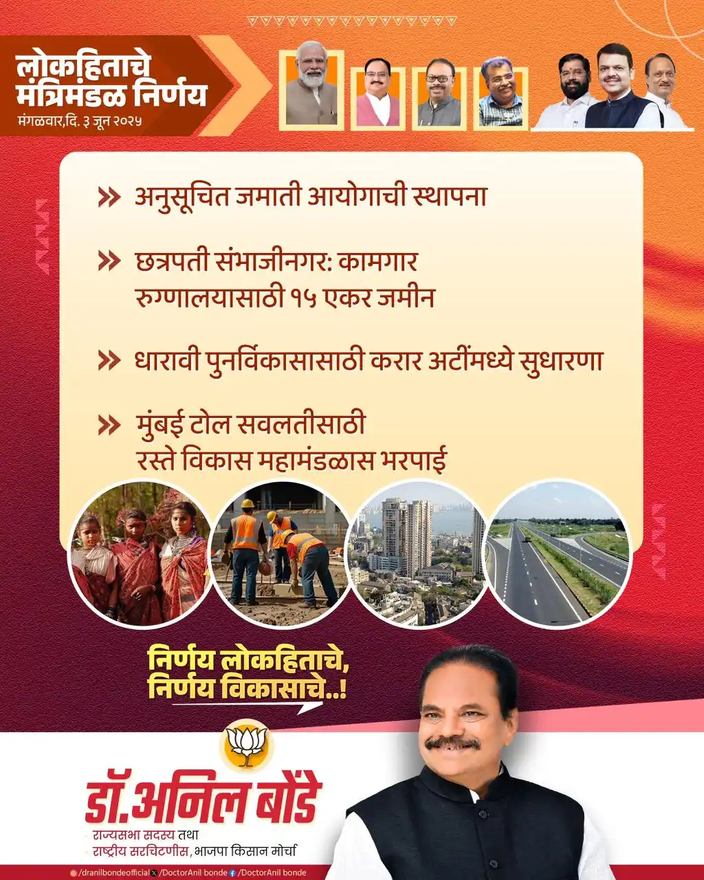 Image from Dr. Anil Bonde: मंगळवार, 3 जून 2025 मुख्यमंत्री देवेंद्र फडणवीस यांच्या अध्यक्षतेखाली...