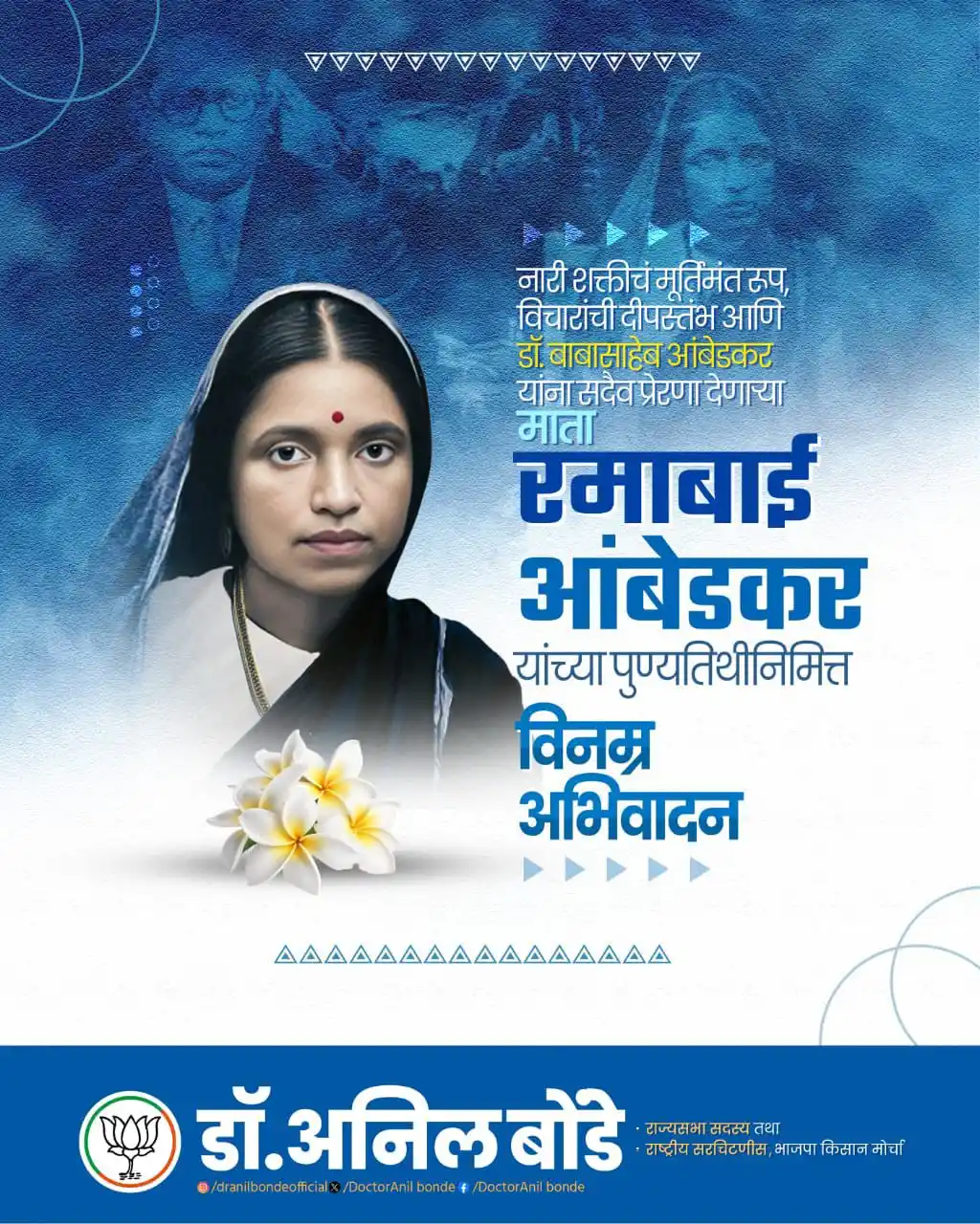 Image from Dr. Anil Bonde: नारी शक्तीचं मूर्तिमंत रूप, विचारांची दीपस्तंभ आणि डॉ. बाबासाहेब आंबेड...
