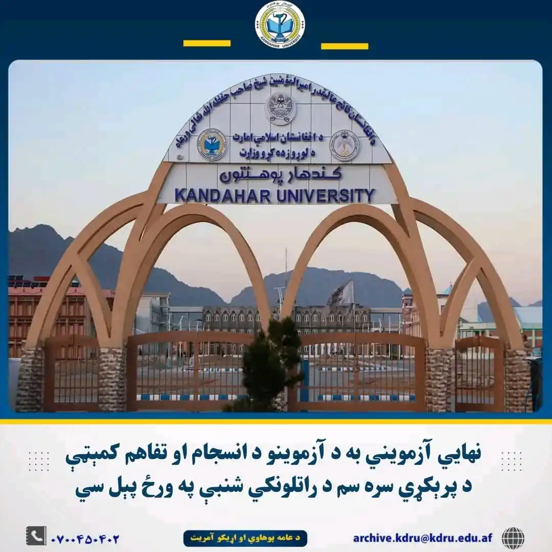 Image from کندهار پوهنتون-Kandahar University: نهايي آزمویني به د آزموینو د انسجام او تفاهم کمېټې د پرېکړي سره سم د ر...