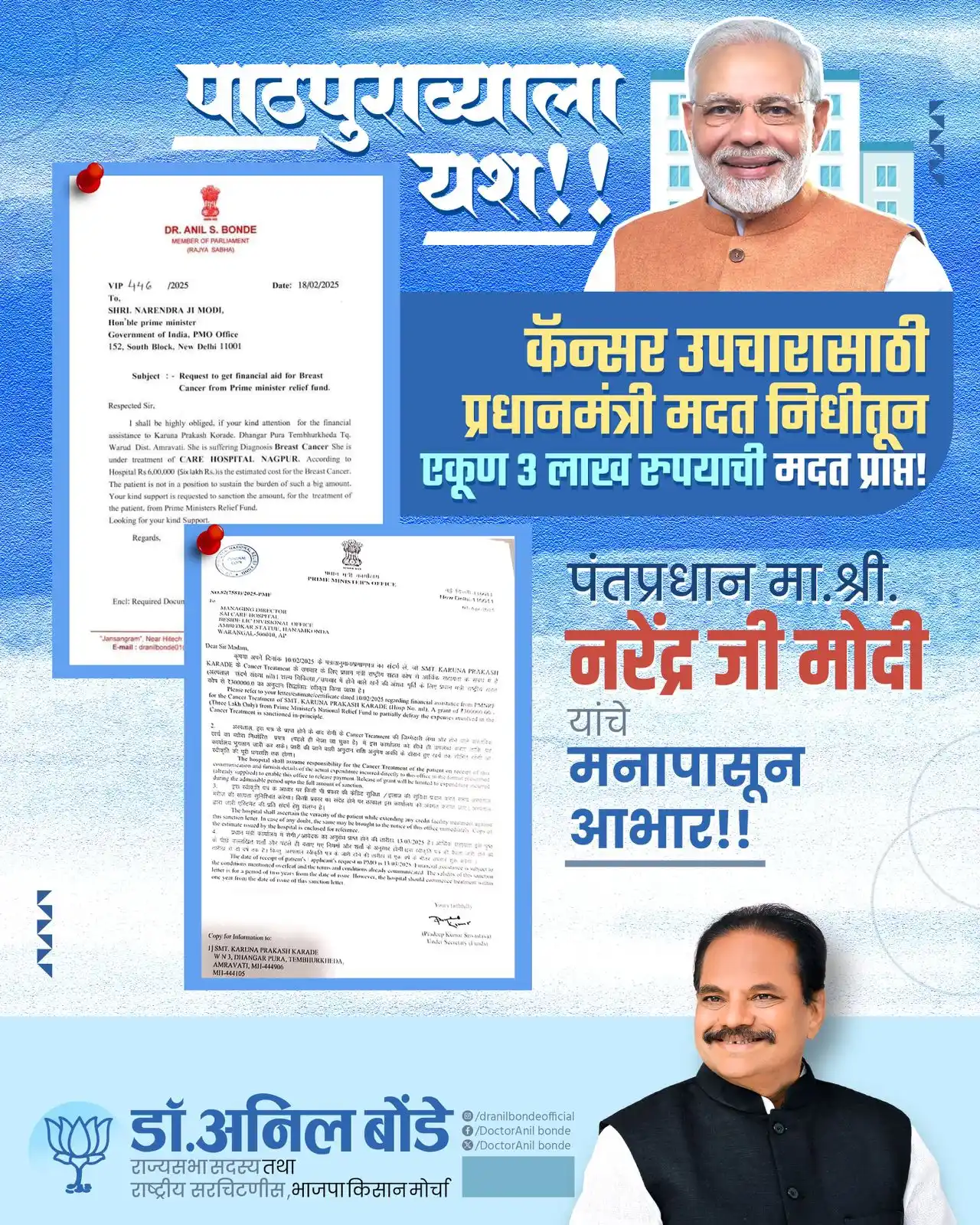 Image from Dr. Anil Bonde: पाठपुराव्याला यश!! कॅन्सर उपचारासाठी प्रधानमंत्री मदत निधीतून एकूण 3 ...