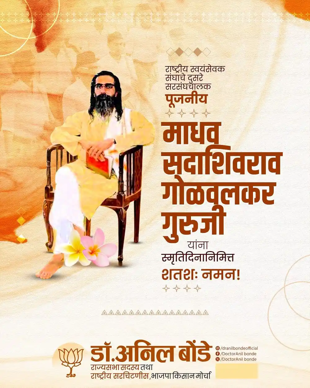 Image from Dr. Anil Bonde: राष्ट्रीय स्वयंसेवक संघाचे दुसरे सरसंघचालक पूजनीय माधव सदाशिवराव गोळवल...