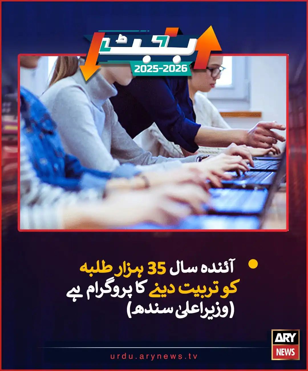Image from ARY News: تعلیم کےلیے سالانہ ترقیاتی پروگرام کی مد میں 99.6 ارب روپے مختص،وزیراع...
