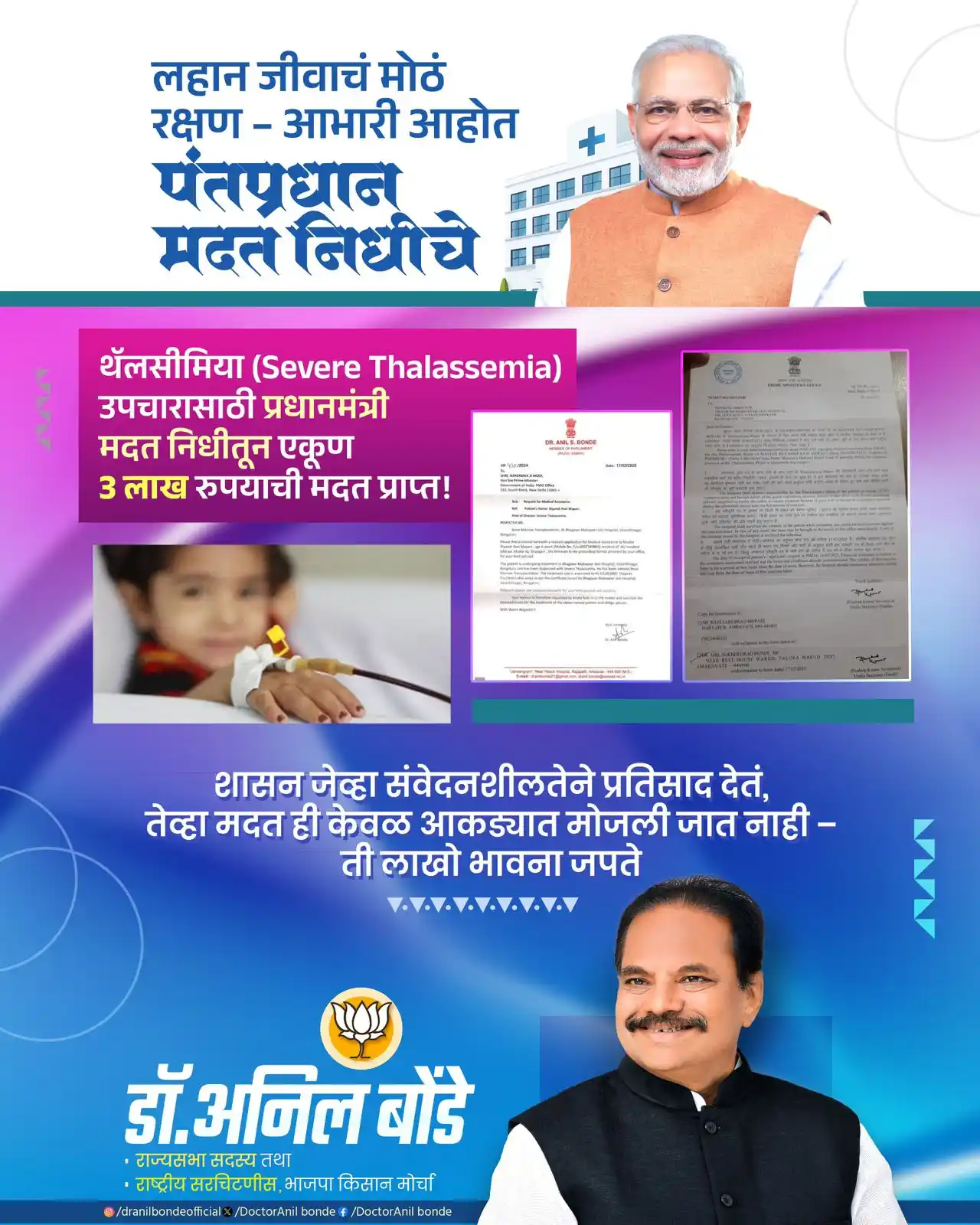 Image from Dr. Anil Bonde: थॅलसीमिया रुग्णाला दिलासा! Severe Thalassemia उपचारासाठी पाठपुरावा के...