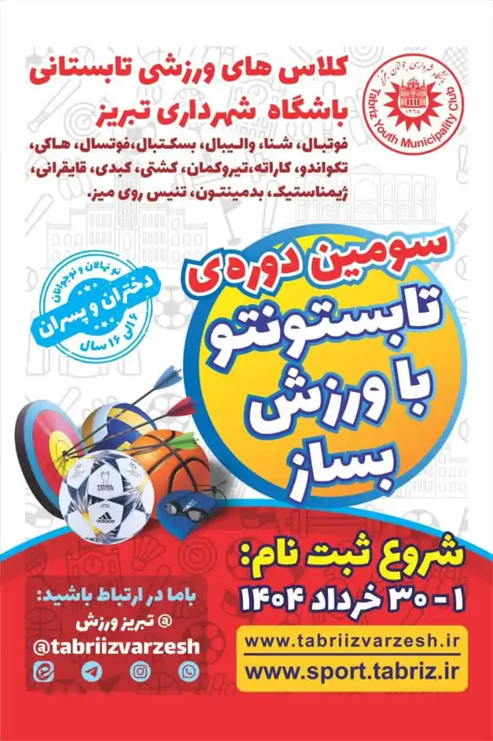 Image from تبریز ورزش: *📢 ثبت نام در کلاسهای آموزش ورزشی طرح تابستانی باشگاه شهرداری تبریز ا...