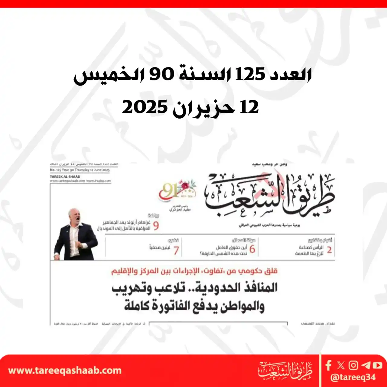 Image from الطريق: 🔴 طريق الشعب الخميس 12 حزيران 2025 🔹 قلق حكومي من {تفاوت} الإجراءا...