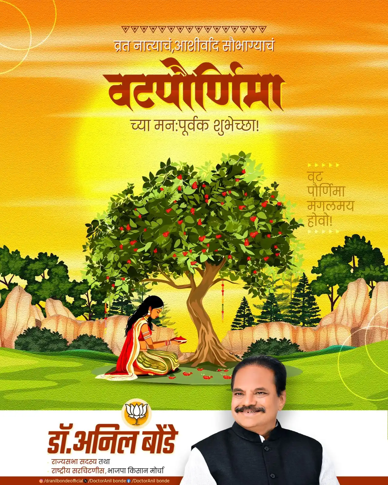 Image from Dr. Anil Bonde: वटपौर्णिमेच्या शुभेच्छा! वटवृक्षाच्या साक्षीने नात्याला लाभो नवचैतन्य!...