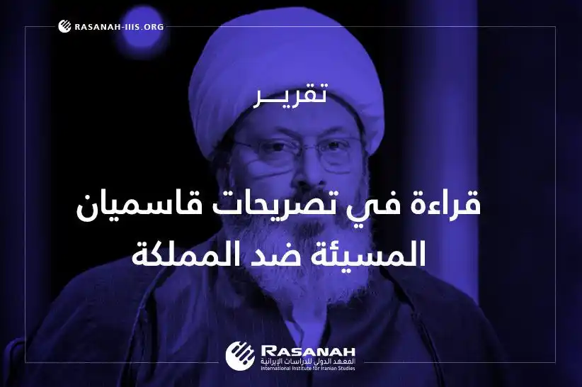 Image from Rasanah Instituete - معهد رصانة: يحلل تقرير نشره «رصانة» في قراءة لتصريحات رجل الدين الإيراني غلام رضا ...