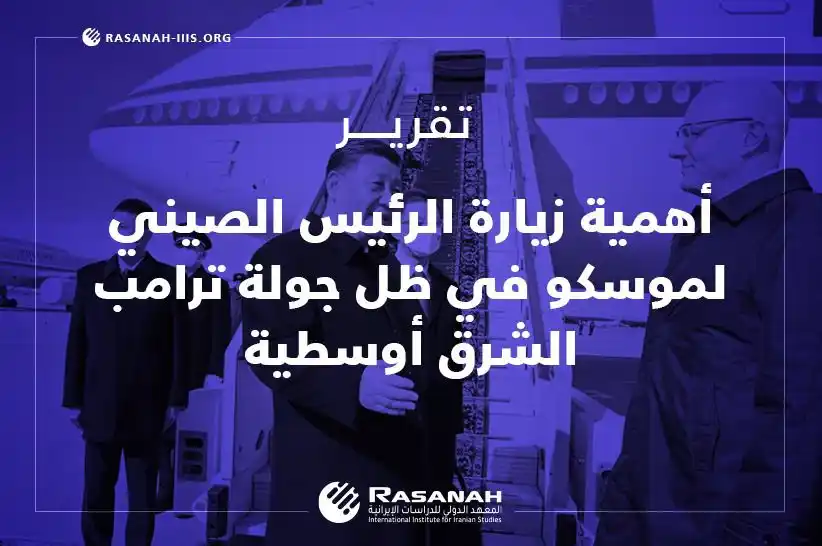 Image from Rasanah Instituete - معهد رصانة: يكشف تحليل «رصانة» أهمية زيارة الرئيس الصيني لموسكو في ظل جولة ترامب ا...