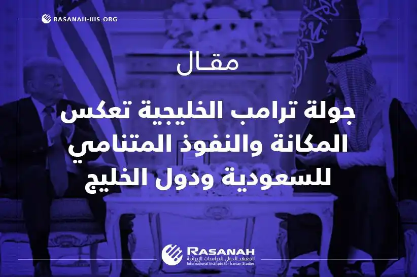 Image from Rasanah Instituete - معهد رصانة: يستعرض مقال «رصانة» «جولة ترامب الخليجية تعكس المكانة والنفوذ المتنامي...