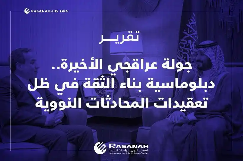 Image from Rasanah Instituete - معهد رصانة: يستعرض تقرير <a class="text-blue-500 hover:underline cursor-pointer" h...