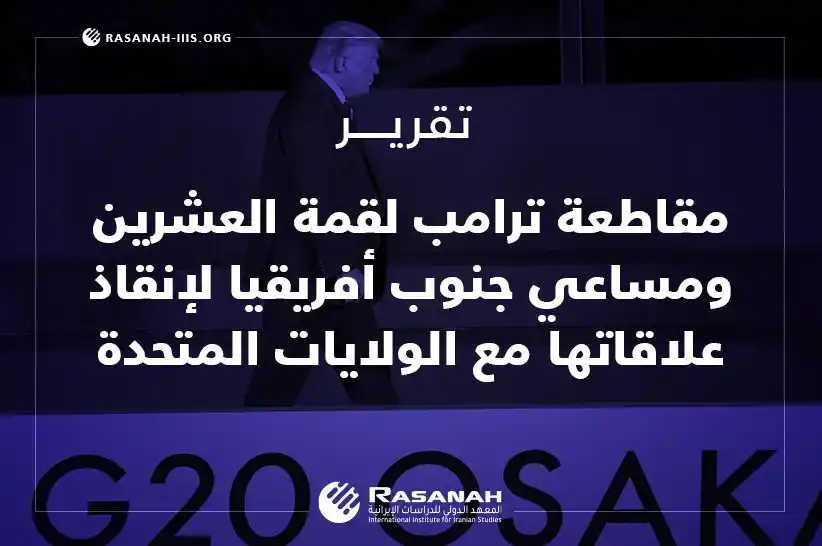 Image from Rasanah Instituete - معهد رصانة: يستقرئ تحليل «رصانة»، «مقاطعة ترامب لقمة العشرين مساعي جنوب أفريقيا لإ...