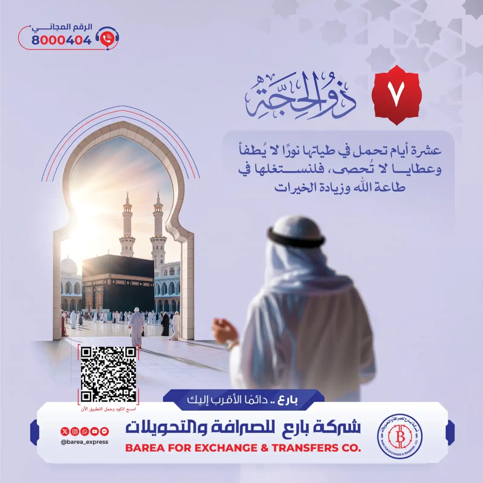 Image from شركة بارع للصرافة والتحويلات: ( 7 ) ذي الحجة عشرة أيام تحمل في طياتها نورًا لا يُطفأ وعطايا لا تُ...