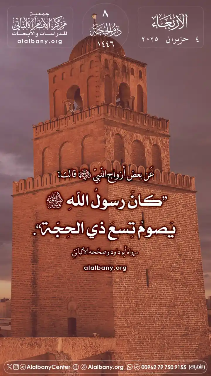 Image from مركز الإمام الألباني للدراسات والأبحاث - القناة الرسمية في واتساب: عَن بعض أزواج النّبيّ -رضي الله عنها- قالت: ❞كانَ رسولُ اللهِ ﷺ يصومُ ...