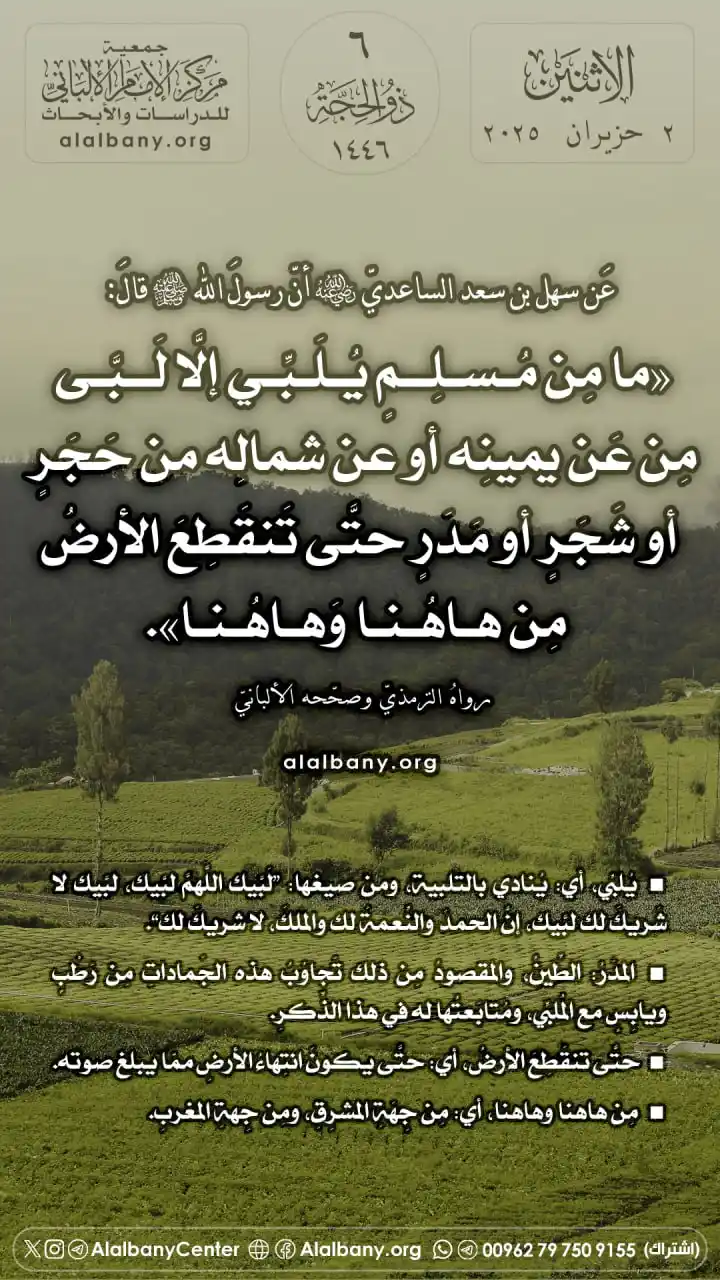Image from مركز الإمام الألباني للدراسات والأبحاث - القناة الرسمية في واتساب: عَن سهل بن سعد الساعديّ -رضي الله عنه- أنّ رسولَ الله ﷺ قالَ: «ما مِن ...