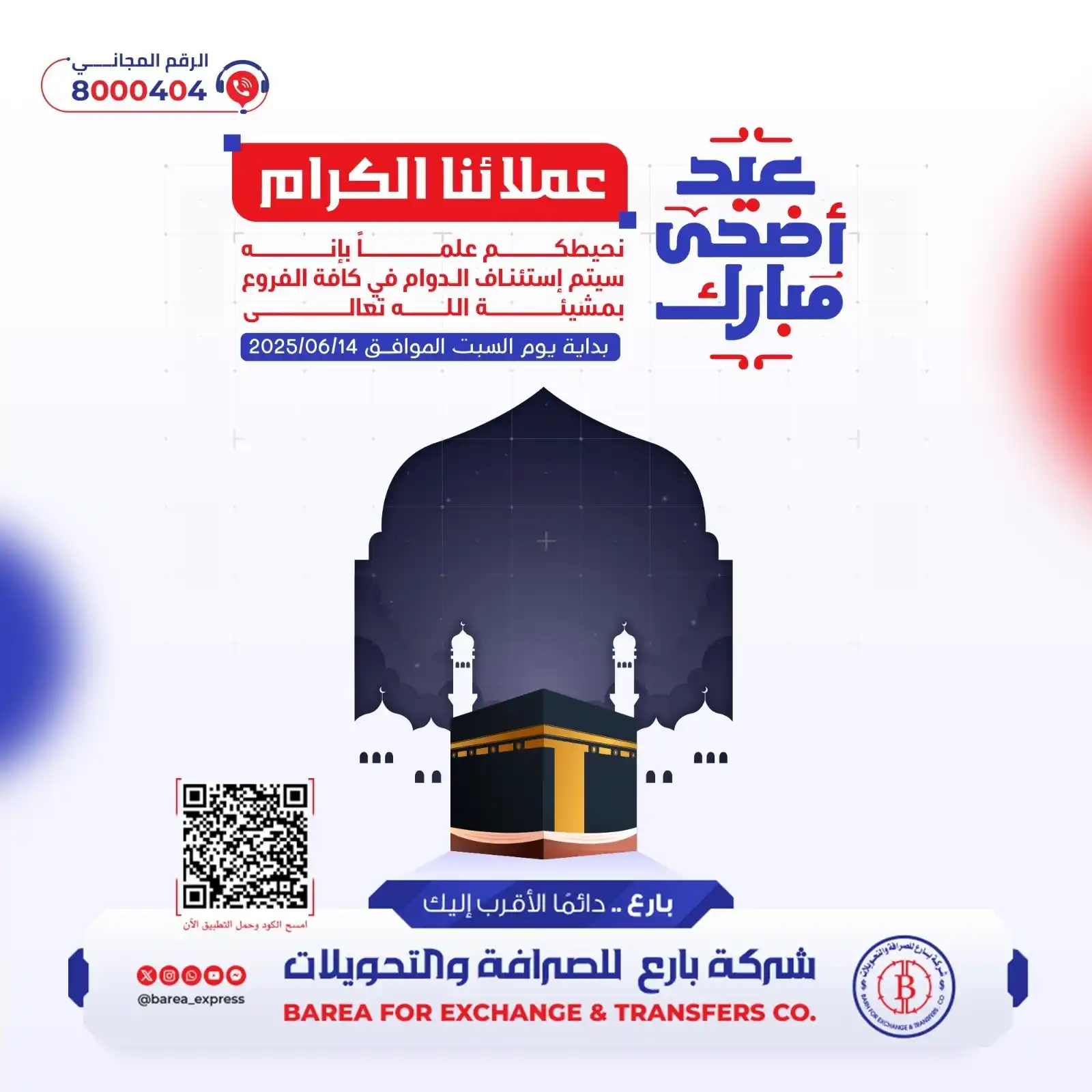 Image from شركة بارع للصرافة والتحويلات: عملائنا الكرام📣. نحيطكـم علمـــــــــــــأ بانـــــــــه سيتم إستئ...