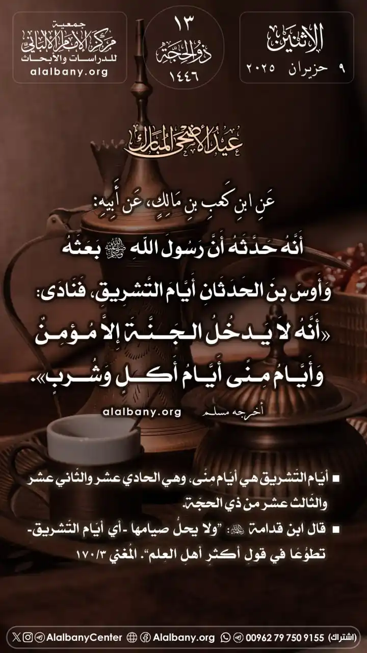 Image from مركز الإمام الألباني للدراسات والأبحاث - القناة الرسمية في واتساب: عن ابنِ كعبِ بن مالكٍ، عن أبيه: أَنَّهُ حَدَّثَهُ أَنَّ رَسُولَ اللهِ ...