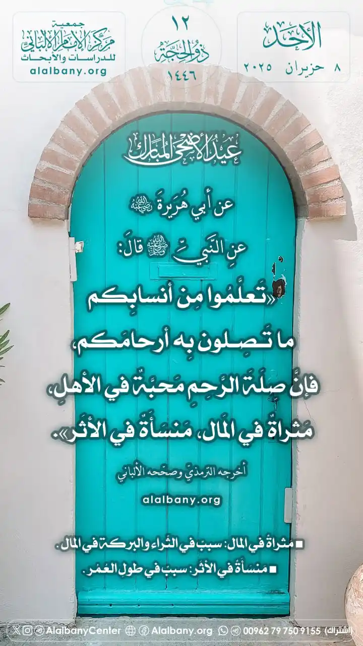 Image from مركز الإمام الألباني للدراسات والأبحاث - القناة الرسمية في واتساب: عن أبي هريرة -رضي الله عنه- عن النّبيِّ ﷺ قال: «تَعلَّمُوا مِن أنسابِك...