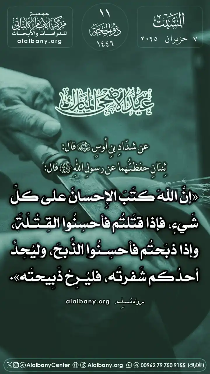 Image from مركز الإمام الألباني للدراسات والأبحاث - القناة الرسمية في واتساب: عن شدّاد بن أوسٍ -رضي الله عنهما- قال: ثنتان حفظتُهما عن رسولِ اللهِ ﷺ...