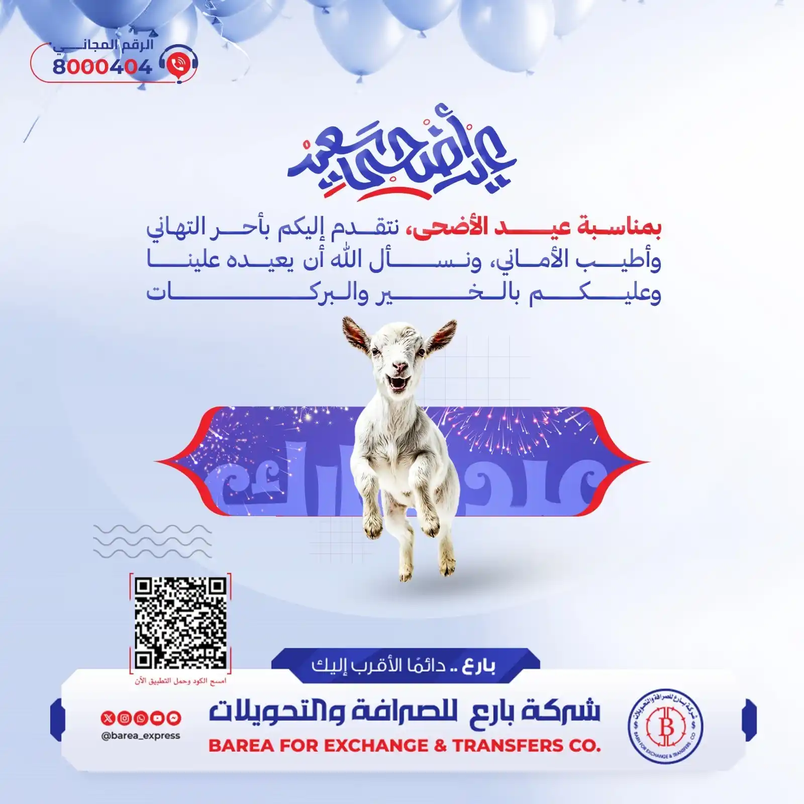 Image from شركة بارع للصرافة والتحويلات: عيد أضحى سعيد 🎉🎊 بمناسبة عيد الأضحى، نتقدم إليكم بأحر التهاني وأطي...