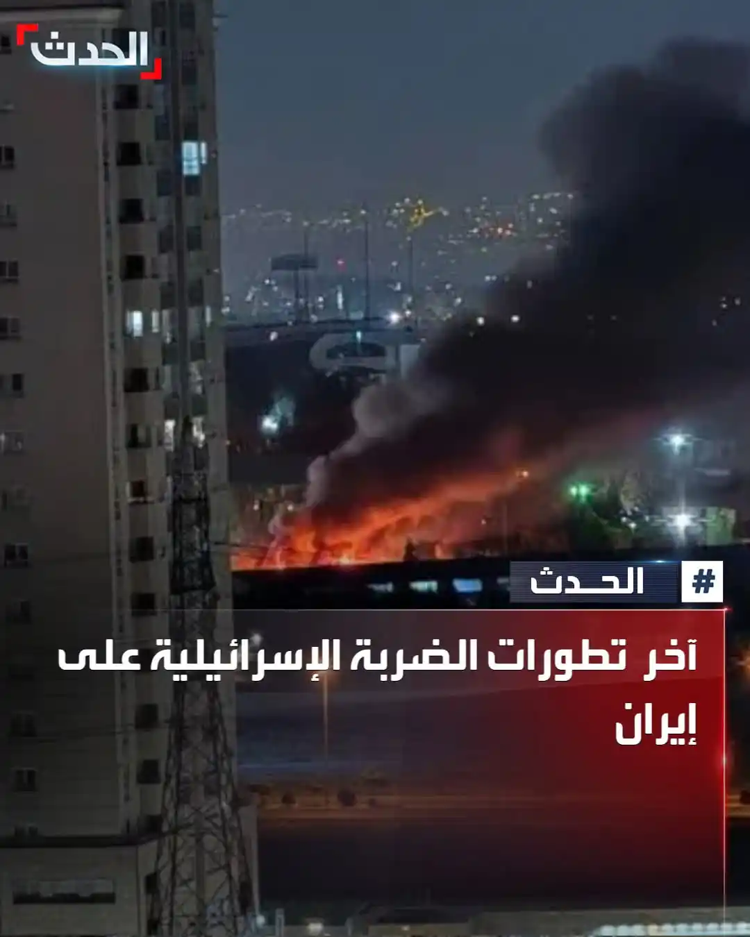 Image from قناة الكحلي الإعلامية: آخر تطورات الضربة الإسرائيلية على إيران: 🔴 تجدد الغارات الإسرائيلية ...