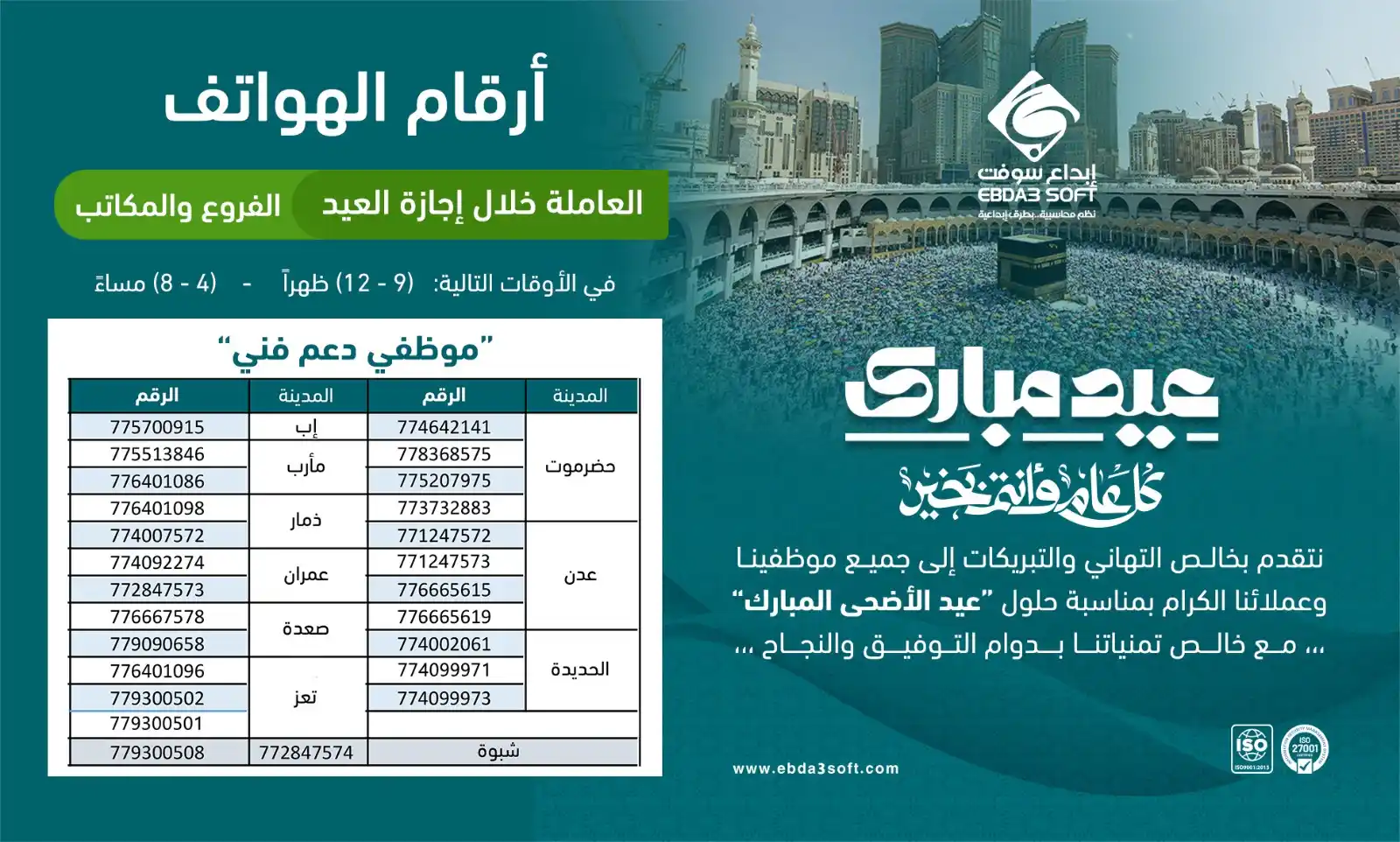 Image from شركة إبداع سوفت للأنظمة الخاصة المحدودة: أرقامنا العاملة للدعم الفني خلال إجازة عيد الأضحى المبارك المركز الرئ...