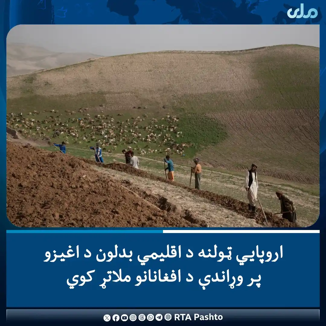 Image from RTA Pashto: اروپایي ټولنې د چاپېریال نړیوالې ورځې په مناسبت اعلان کړی، چې له افغان...
