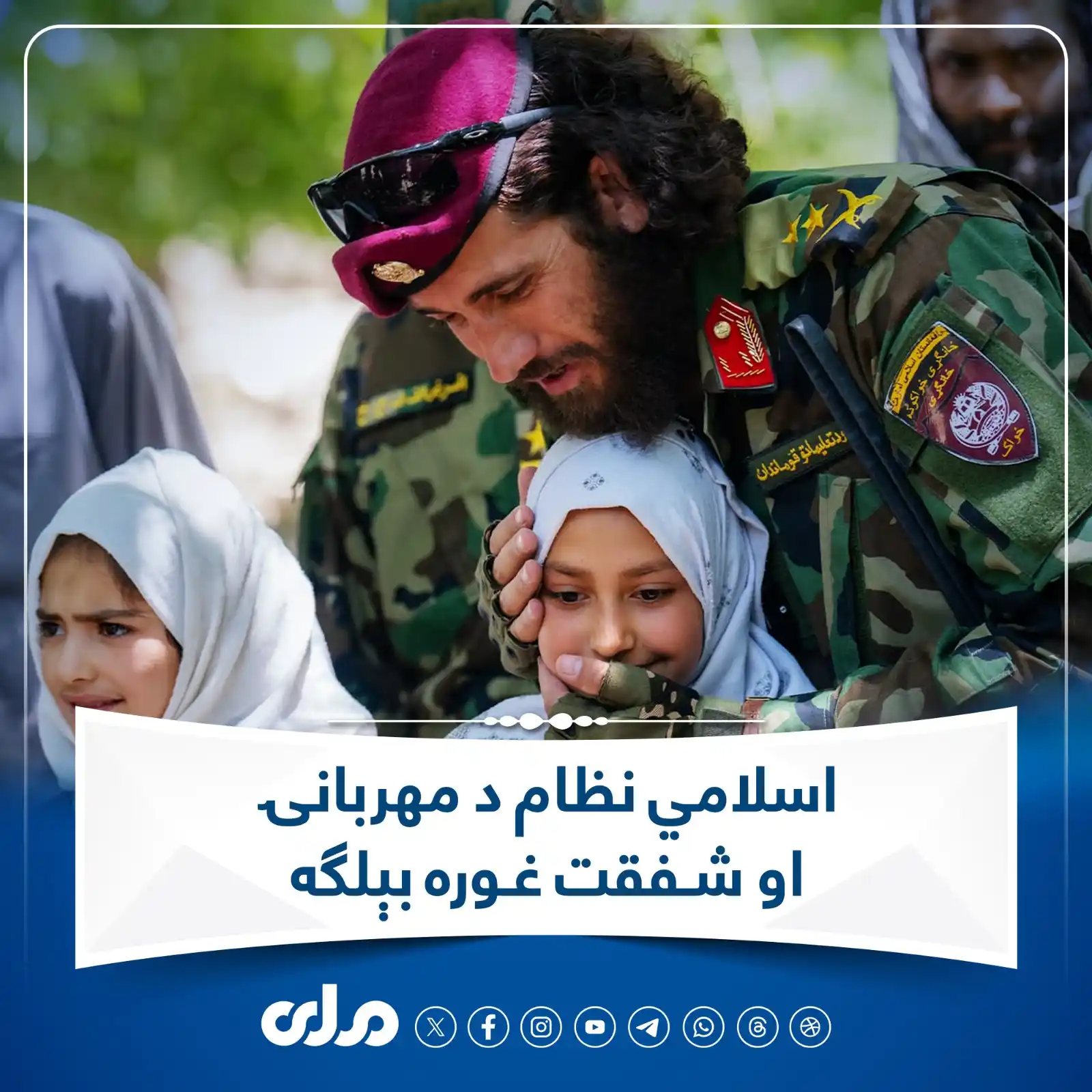 Image from RTA Pashto: اسلامي نظام د مهربانۍ او شفقت غوره بېلګه ده! <a class="text-blue-500 h...