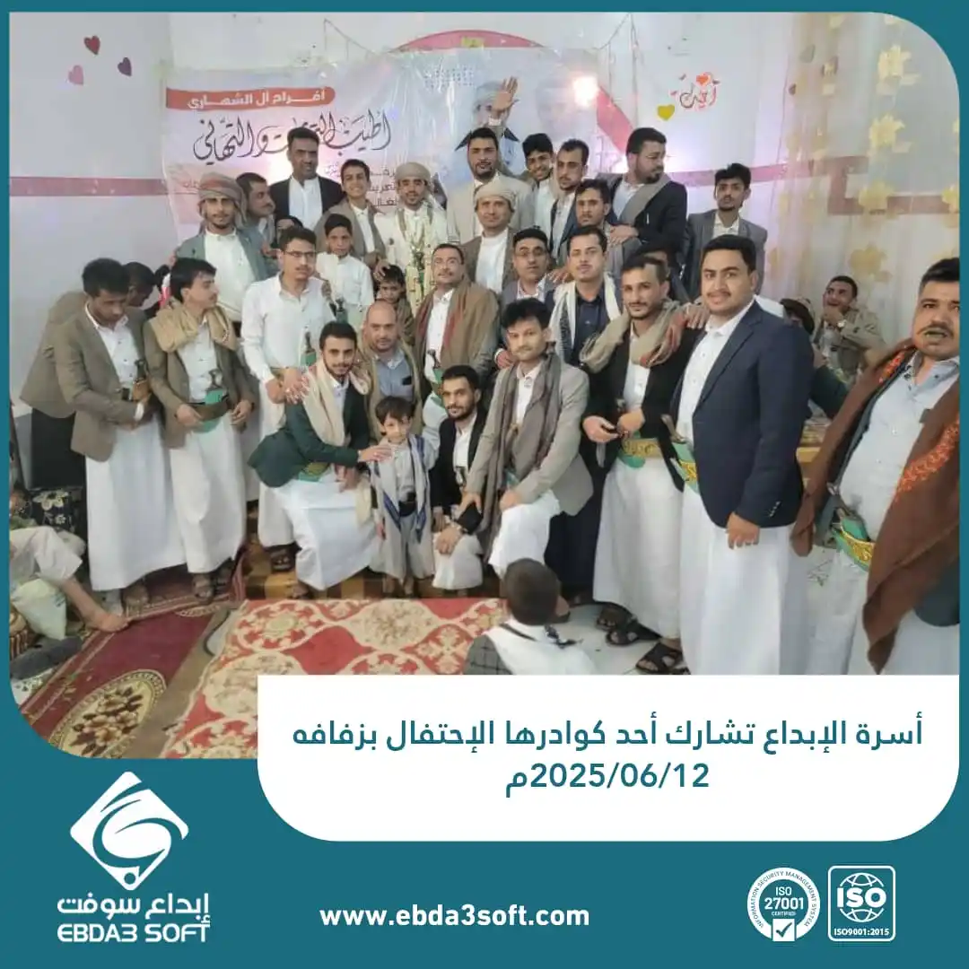 Image from شركة إبداع سوفت للأنظمة الخاصة المحدودة: أسرة الإبداع تشارك أحد كوادرها الإحتفال بزفافه 2025/06/12م...