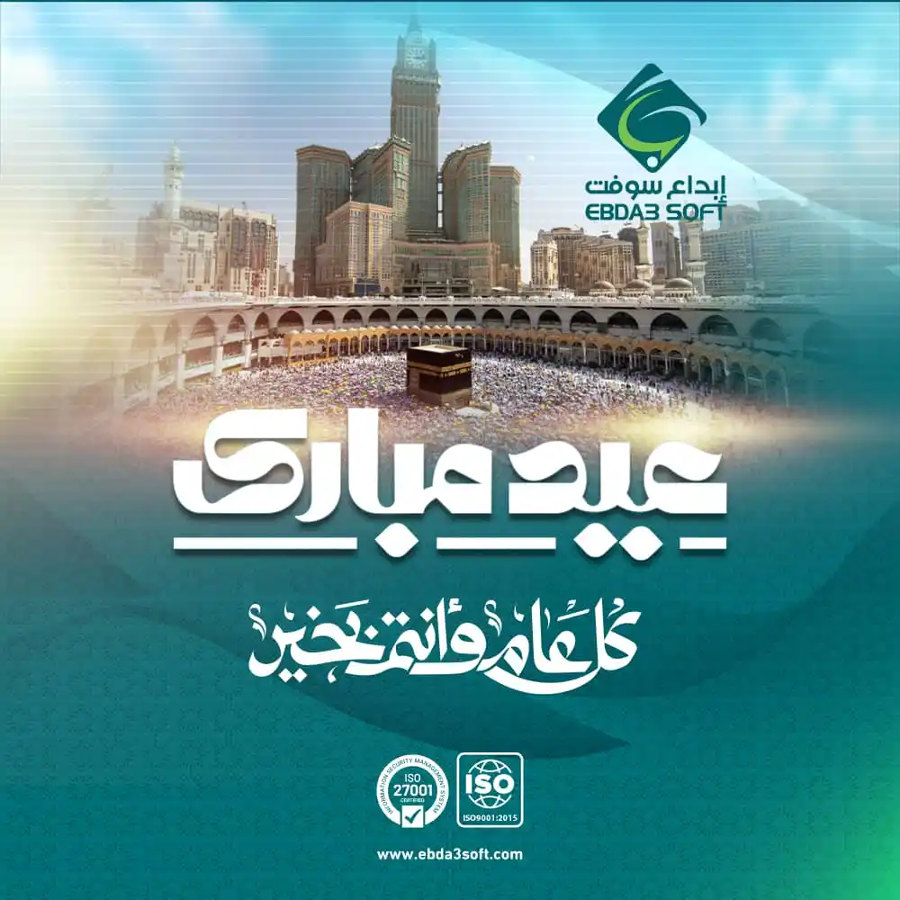 Image from شركة إبداع سوفت للأنظمة الخاصة المحدودة: بمناسبة حلول عيد الأضحى المبارك نتقدم اليكم بأجمل التهاني والتبريكات ...
