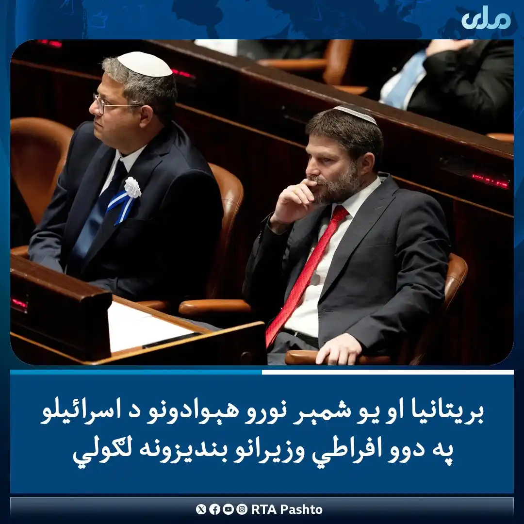 Image from RTA Pashto: بریتانیا، اسټرالیا، کاناډا، ناروې او نیوزیلنډ د اسرائیلو د امنیت په وز...