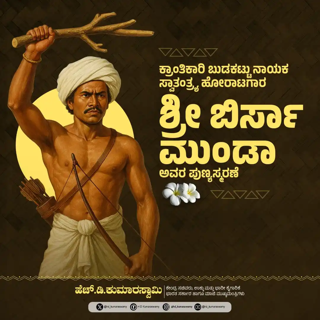Image from HD Kumaraswamy: ಬುಡಕಟ್ಟು ಸಮುದಾಯದ ಆರಾಧ್ಯದೈವ, ಆ ಜನರಿಗಾಗಿ ಕ್ರಾಂತಿಕಾರಕ ಹೋರಾಟ ನಡೆಸಿದ ಮಹಾನ್ ...
