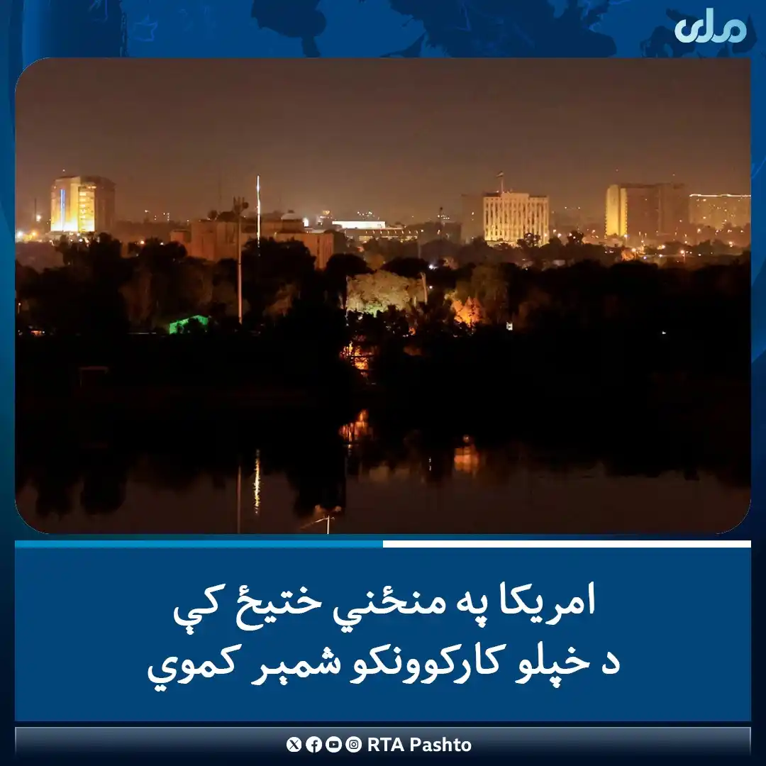 Image from RTA Pashto: د امریکا او ایران ترمنځ د کړکېچ له زیاتېدو وروسته، واشنګټن پرېکړه کړې ...