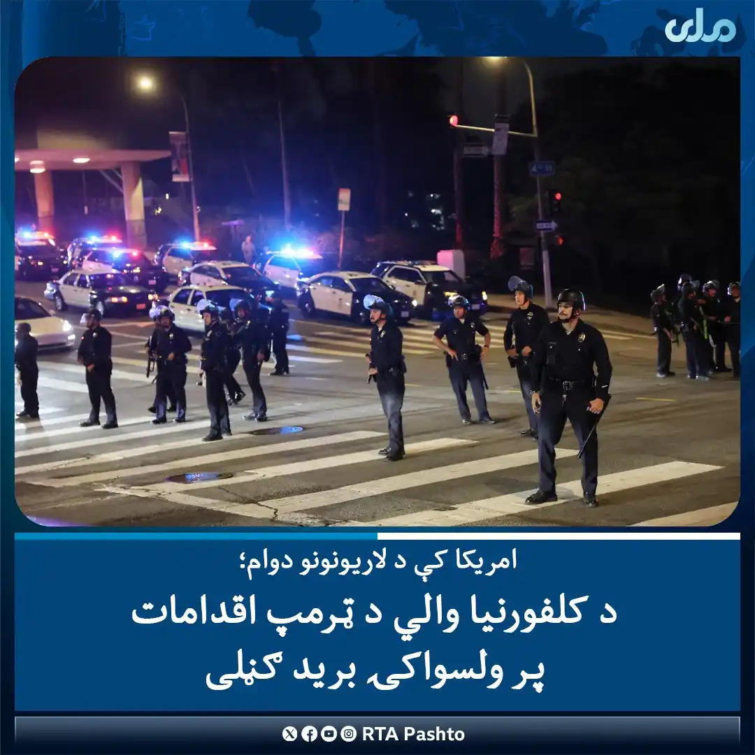 Image from RTA Pashto: د امريکا د کاليفورنيا ايالت په لاسانجلس ښار کې د لاريونونو له دوام سر...