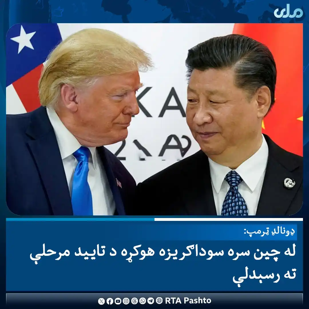 Image from RTA Pashto: د امریکا ولسمشر ډونالد ټرمپ وايي، له چین سره سوداګریزه هوکړه د هغه او ...