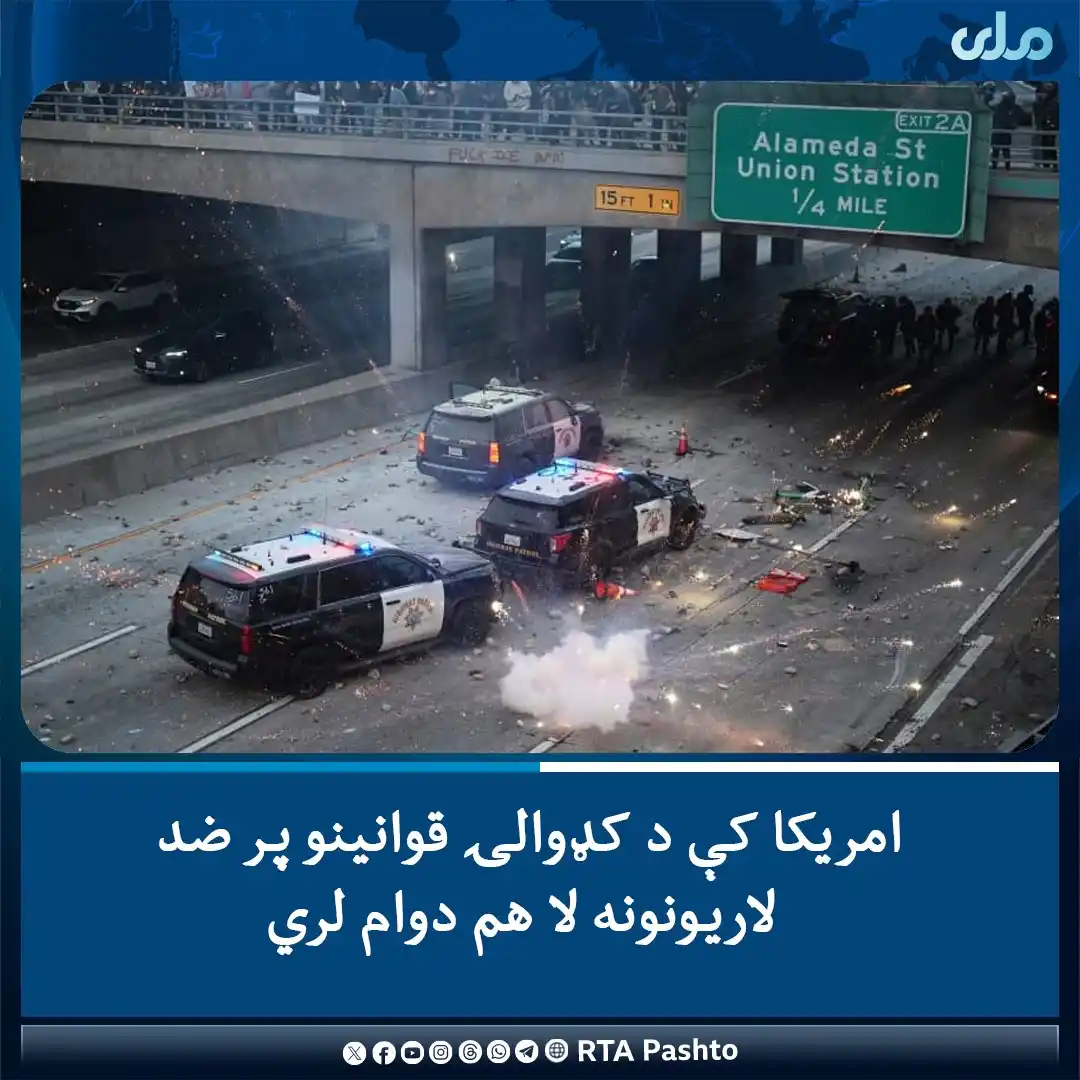 Image from RTA Pashto: د امریکا په لاسانجلس ښار کې د کډوالۍ قوانینو د پلي کېدو پر ضد لاریونو...