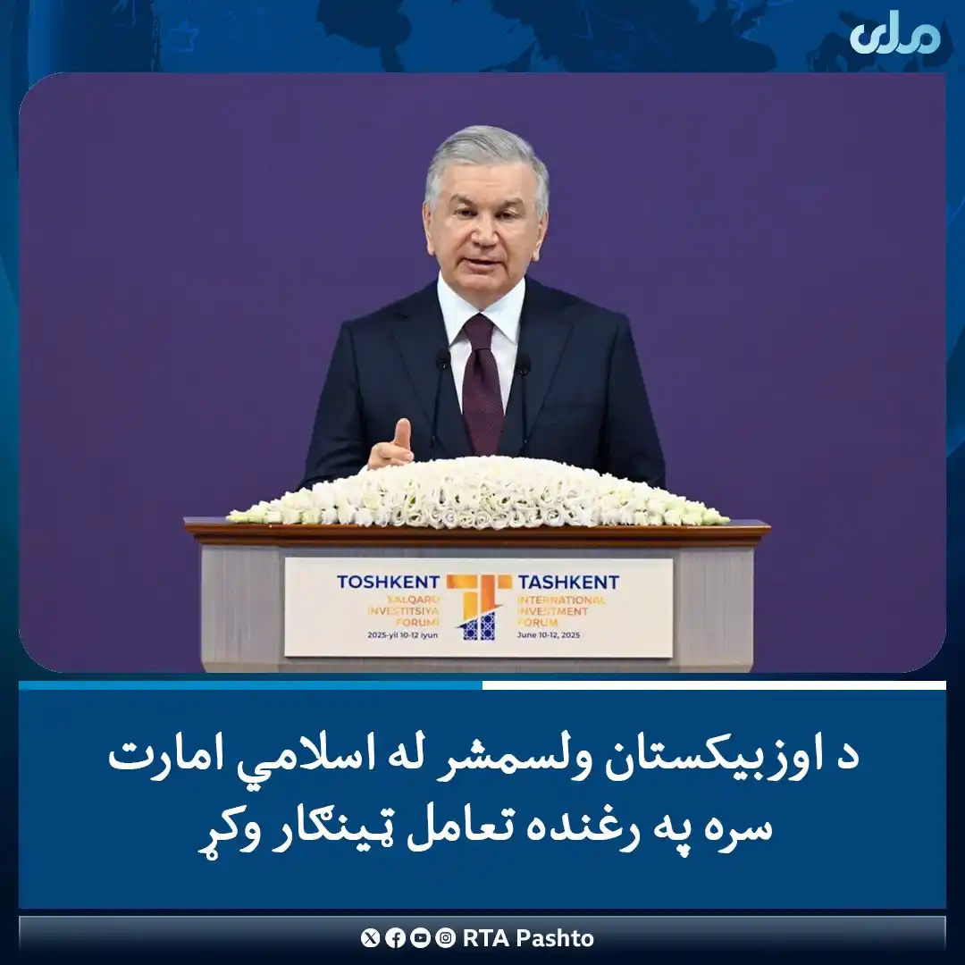 Image from RTA Pashto: د اوزبیکستان ولسمشر شوکت میرضیایف د تاشکند پانګونې په څلورم نړیوال فور...