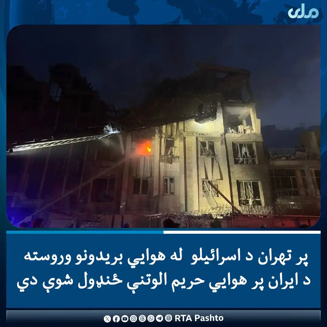 Image from RTA Pashto: د اسرائیلو صهیونیستي رژیم له لوري په تهران کې د څو موخو په نښه کېدو ور...