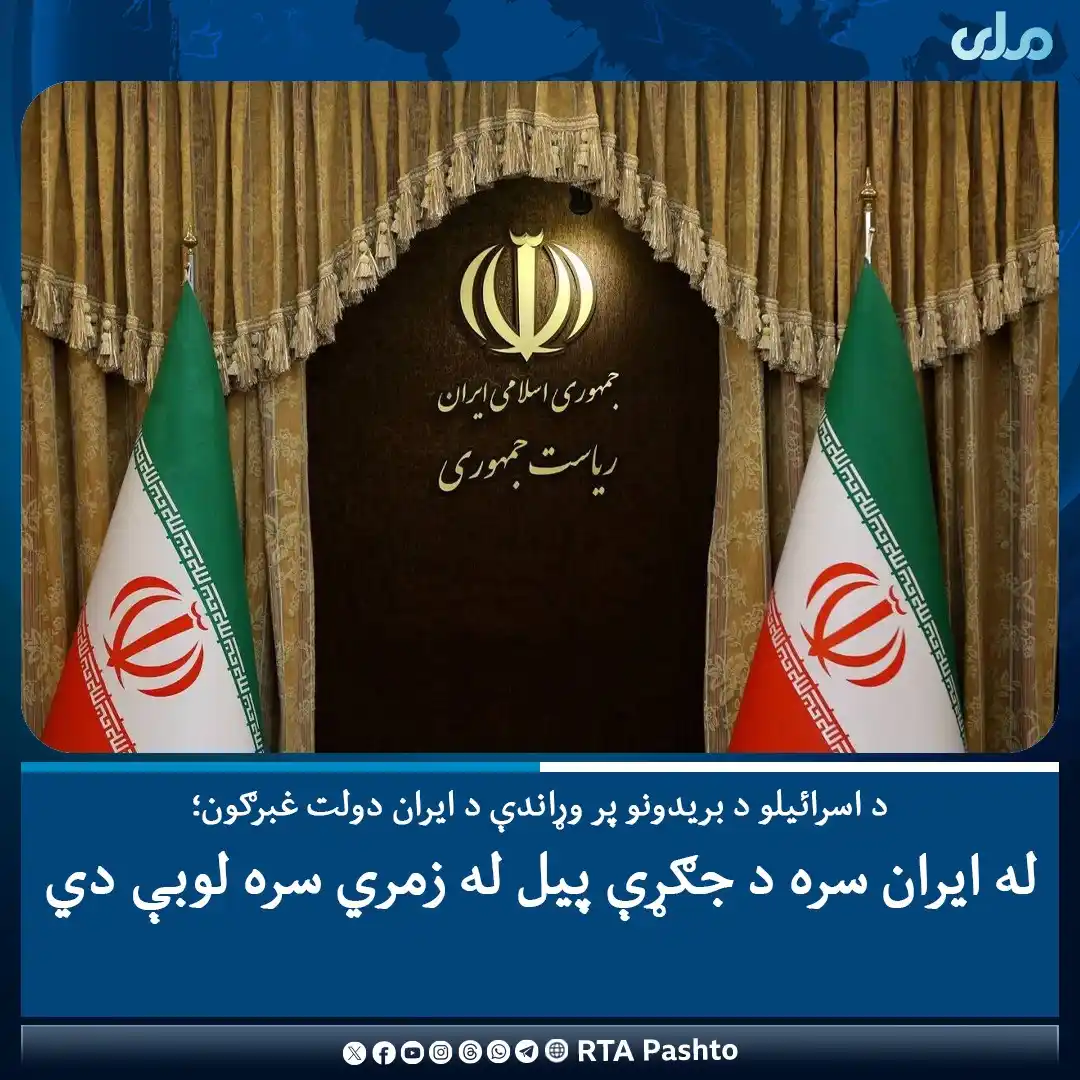 Image from RTA Pashto: د ایران دولت پر یاد هېواد د اسرائیلو صهیونیستي رژیم د وروستیو بریدونو ...