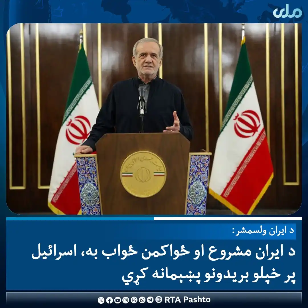 Image from RTA Pashto: د ایران ولسمشر مسعود پزشکیان پر یاد هېواد د اسرائیلو وروستي بریدونو ته...
