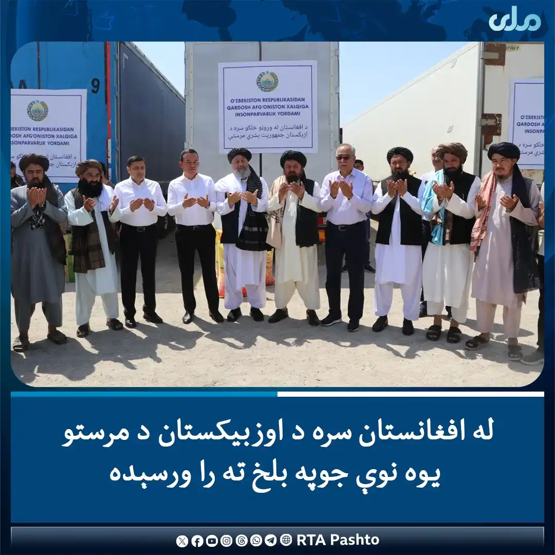Image from RTA Pashto: د بلخ ولایت حیرتان سوداګریز بندر له لارې د اوزبیکستان هېواد لخوا د خور...