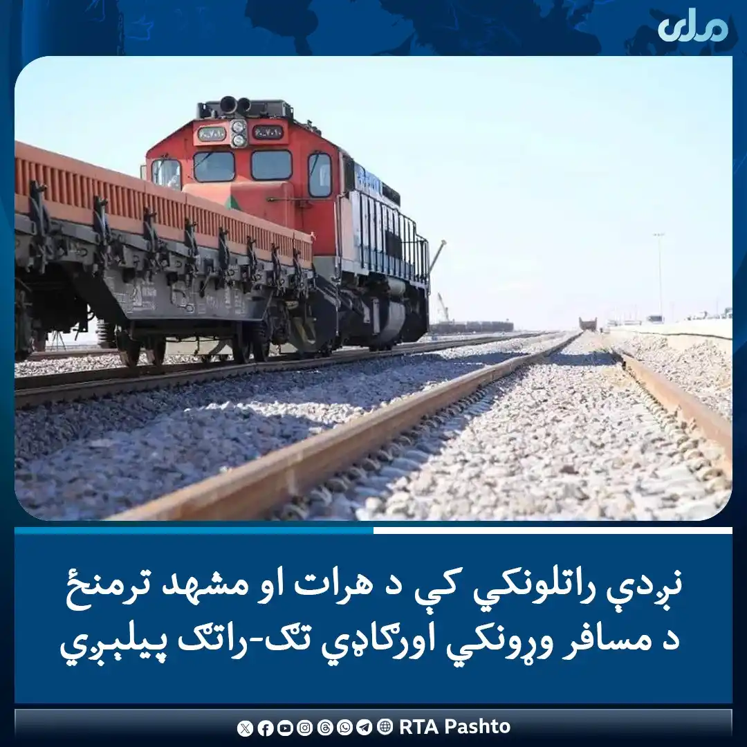 Image from RTA Pashto: د هرات ولایت مقام رسنیز دفتر په یوه اعلامیه کې ویلي چې، راتلونکو لسو و...