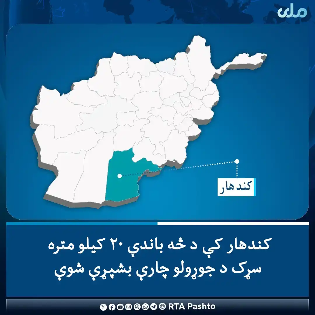Image from RTA Pashto: د کلیو د بیا رغونې او پراختیا وزارت وايي، چې د کندهار ولایت په لوړ می...