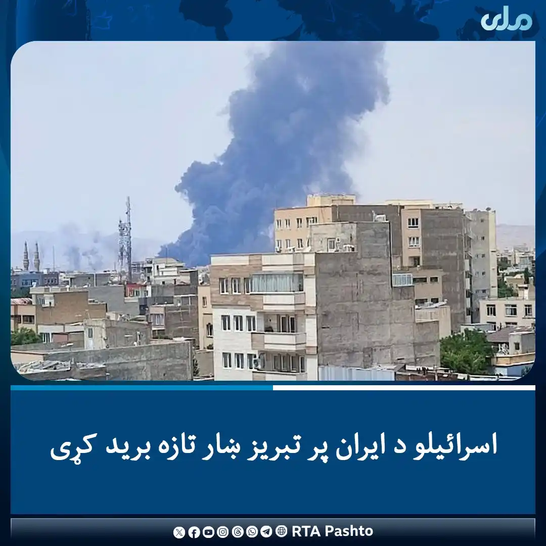 Image from RTA Pashto: د تسنیم خبري اژانس د راپور پر اساس، د اسرائیلو صهیونیستي رژیم نن پر سی...