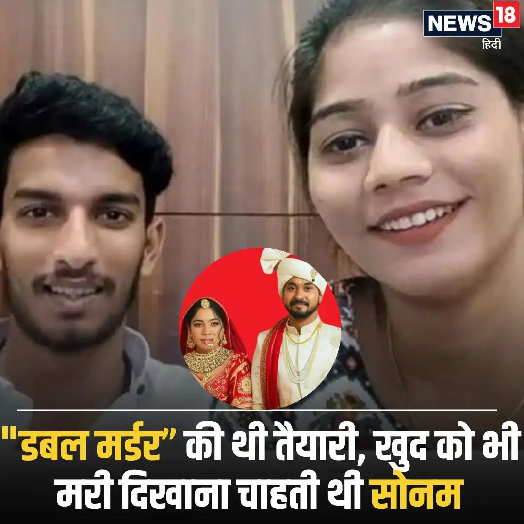 Image from News18 India: *ЁЯЪи"рдбрдмрд▓ рдорд░реНрдбрд░ рдХреА рдереА рддреИрдпрд╛рд░реА, рдЦреБрдж рдХреЛ рднреА рдорд░реА рджрд┐рдЦрд╛рдирд╛ рдЪрд╛рд╣рддреА рдереА рд╕реЛрдирдо- рд▓реЗрдХрд┐рди ...
